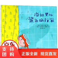 [正版]浴缸里的鲨鱼旅行家(瑞士)伊丽丝·穆尔|译者:喻之晓|绘画:(瑞士)达尼...