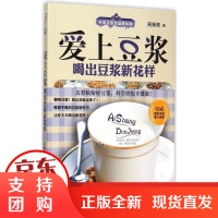 [正版]爱上豆浆喝出豆浆新花样 婉青黑 江科学技术出版社9787538884340