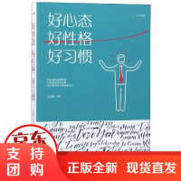 [正版]好心态 好 格 好习惯文思源江西美术出版社9787548054481
