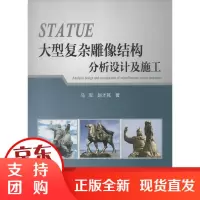 [正版]大型复杂雕像结构分析设计及施工马军中国建筑工业出版社9787112149254