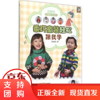 [正版]乖巧童装轻松跟我学鲁红英中国纺织出版社9787518019144