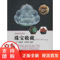 [正版]珠宝收藏刘道荣//肖秀梅中国地质大学出版社有限责任公司9787562528869
