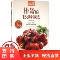 [正版]排骨的158种做法杨桃美食编辑部江苏科学技术出版社9787553744865