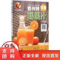 [正版]看视频学做蔬果汁甘智荣山东电子音像出版社9787830120276