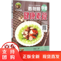[正版]看视频学做健康素食甘智荣山东电子音像出版社9787830120214
