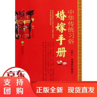 [正版]婚嫁手册/中华传统习俗徐仁金盾出版社9787508274577