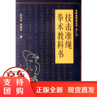[正版]技击准绳.拳术薛巩初山西科学技术出版社9787537741545