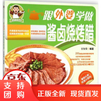 [正版]跟外婆学做酱卤烧烤腊甘智荣安徽科学技术出版社9787533765293