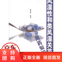 [正版]风湿 和类风湿关节炎用药知识秦惠基金盾出版社9787508272962