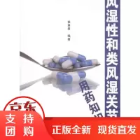 [正版]风湿 和类风湿关节炎用药知识秦惠基金盾出版社9787508272962