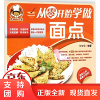 [正版]从零开始学做面点甘智荣 编著安徽科学技术出版社9787533765224