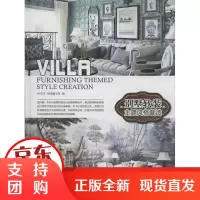 [正版]别墅软装:主题风格营造无江苏科学技术出版社9787553736051