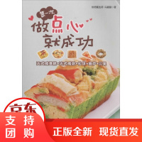 [正版]D一次做点心就成功冯嘉慧中国纺织出版社9787518006472