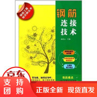 [正版]钢筋连接技术 钢筋工程知识树丛书高崇云江苏人民出版社9787214071064