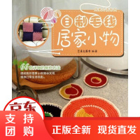 [正版]自制毛线居家小物犀文图书中国纺织出版社9787506496124