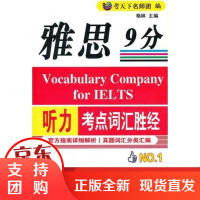 [正版]雅思听力9分考点词汇胜经考天下名师团中国石化出版社9787511409928