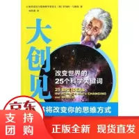 [正版]大创见:改变世界的25个科学关键词马修斯山东文艺出版社9787532935826