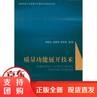 [正版]质量功能展开技术李跃生国防工业出版社9787118074475