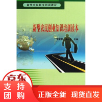 [正版]新型农民创业知识培训读 吴常显 学普及出版社9787110078761