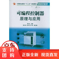 [正版]可编程控制器原理与应用周旭国防工业出版社9787118074284