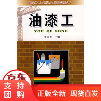 [正版]油漆工·建筑工人达标上岗培训丛书黄瑞先金盾出版社9787508251509