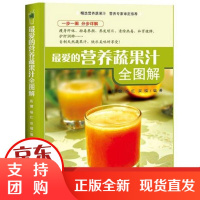 [正版] 的营养蔬果汁全图解陈健中国纺织出版社9787506484794