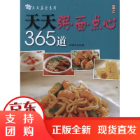 [正版]天天粥·面·点心365道尚锦文化中国纺织出版社9787506479196