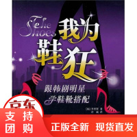 [正版]我为鞋狂:跟韩剧明星学鞋靴搭配[韩]李普贤中国纺织出版社9787506476492