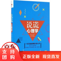 [正版]说谎心理学乌特·艾尔哈特北京联合出版公司9787550285699