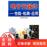 [正版]电子元器件 能·检测·应用张伯虎金盾出版社9787508248981