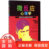 [正版]微反应心理学:瞬间让别人跟着你的节奏走孙浩沈阳出版社9787544179768