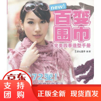 [正版]百变围巾完美四季造型手册犀文图书中国纺织出版社9787506478106