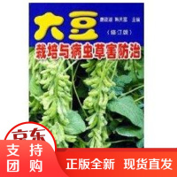 [正版]大豆栽培与病虫草害防治(修订版)康筱湖金盾出版社9787508237886