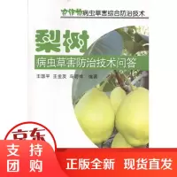 [正版]梨树病虫草害防治技术问答王国平金盾出版社9787508266442