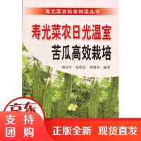 [正版]寿光菜农日光温室苦瓜高效栽培胡永军金盾出版社9787508266749