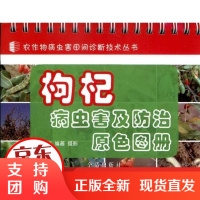 [正版]枸杞病虫害及防治原色图册张炳炎金盾出版社9787508268811