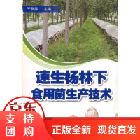 [正版]速生杨林下食用菌生产技术王恭祎金盾出版社9787508265858