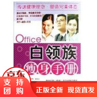 [正版]白领族瘦身手册蒋泽先 苗元江世界图书出版社9787506285124