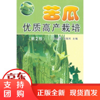 [正版]苦瓜优质高产栽培(D2版)张彦萍金盾出版社9787508263991