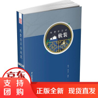[正版]跟曹雪芹学软装杨雪江苏凤凰科学技术出版社9787553793658