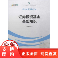 [正版]基金从业 格 ? 券投 基金基础知识金囿学堂天津人民出版社有限公司