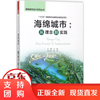 [正版]海绵城市:从理念到实践卫超江苏科学技术出版社9787553785462