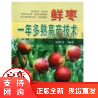 [正版]鲜枣一年多熟高产技术夏树让金盾出版社9787508254234