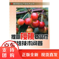 [正版]提高樱桃商品 栽培技术问答于毅金盾出版社9787508261881