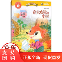 [正版]儿童文学名家作品精 ?穿大皮靴的小树谭旭东延边大学出版社9787568818865