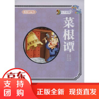 [正版]小小国学馆?菜根谭吴燕红延边大学出版社9787568829281