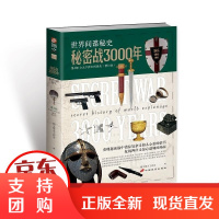 [正版]秘密战3000年D3部(修订版)指文烽火工作室中国长安出版社9787510708978