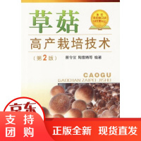 [正版]草菇高产栽培技术(D2版)蔡令仪金盾出版社9787508257662