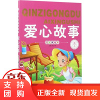 [正版]爱心故事(注音美绘本)张合宁延边大学出版社9787563476763