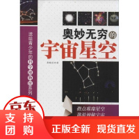 [正版]奥妙无穷的宇宙星空荆晓莹北京工业大学出版社9787563939183